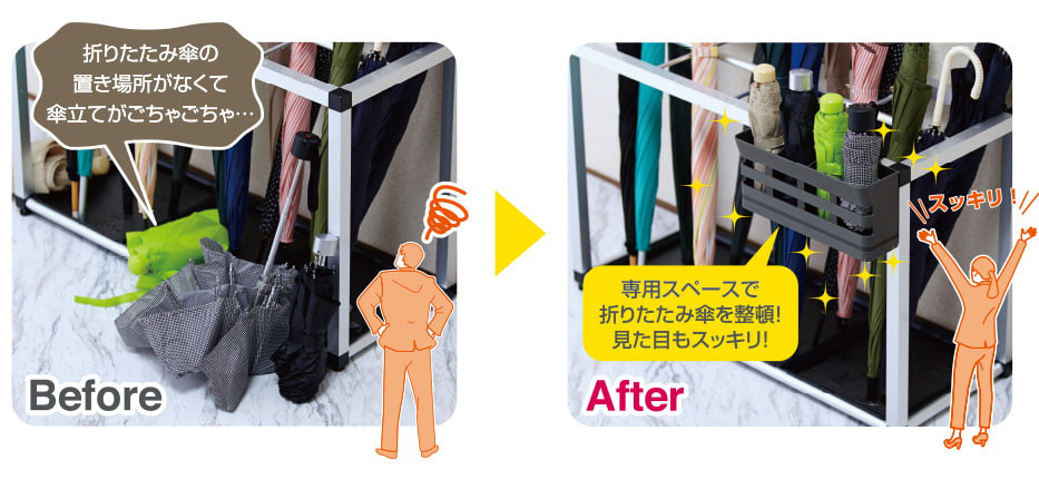 Before 折りたたみ傘の置き場所がなくて傘立てがごちゃごちゃ… After 専用スペースで折りたたみ傘を整頓！見た目もスッキリ！