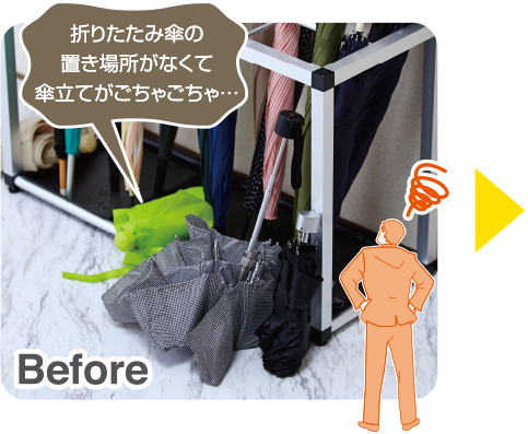 Before 折りたたみ傘の置き場所がなくて傘立てがごちゃごちゃ…