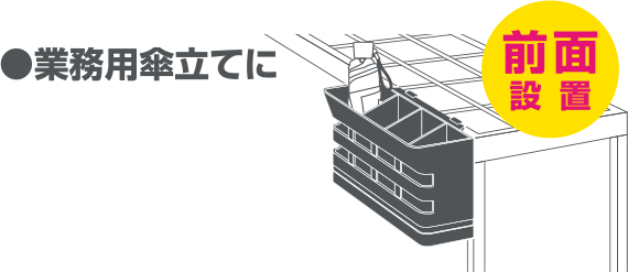業務用傘立てに前面設置