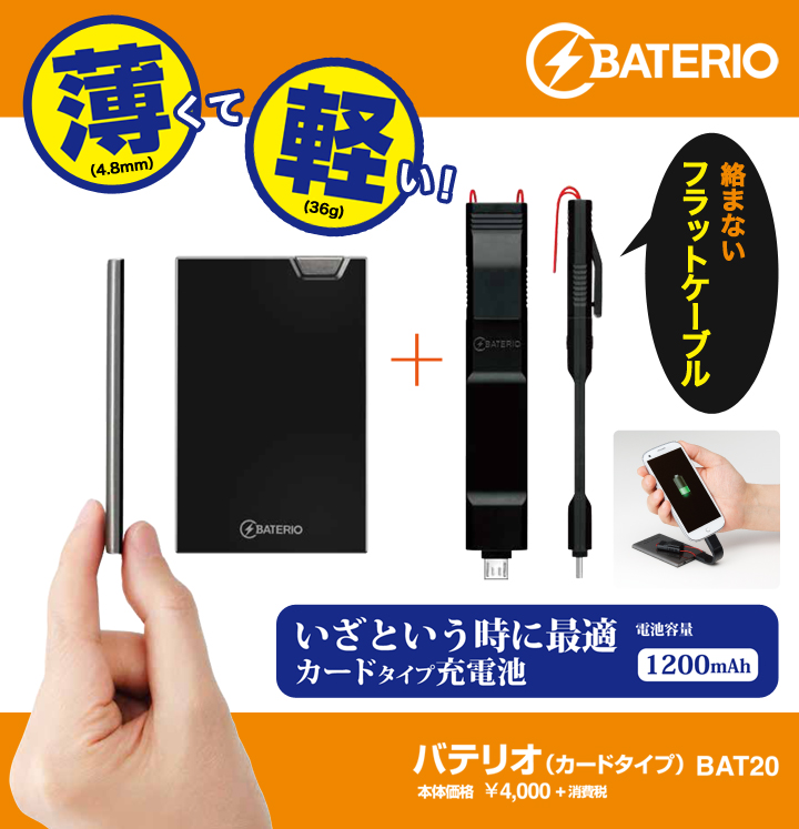 BATERIO 薄くて（4.8mm）軽い（36g）！絡まないフラットケーブル いざという時に最適カードタイプ充電池 電池容量1200mAh バテリオ（カードタイプ）BAT20本体価格¥4,000+消費税