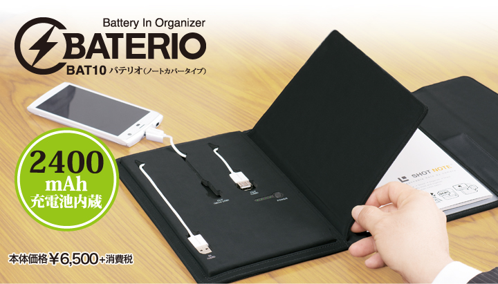 BATERIO BAT10バテリオ（ノートカバータイプ）「2400mAh充電池内蔵」 本体価格¥6,500+消費税