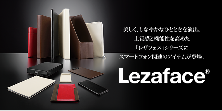 美しく、しなやかなひとときを演出。上質感と機能性を高めた「レザフェス」シリーズにスマートフォン関連のアイテムが登場。Lezaface®