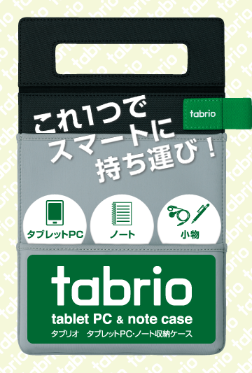 tabrio タブリオ タブレットPC・ノート収納ケース これ1つでスマートに持ち運び！ [タブレットPC][ノート][小物]