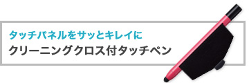 タッチパネルをサッとキレイに クリーニングクロス付タッチペン