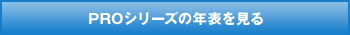 PROシリーズの年表を見る