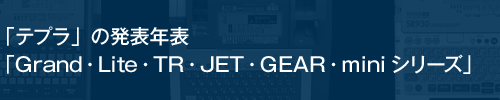 「テプラ」の発表年表「Grand・Lite・TR・JET・GEAR・miniシリーズ」