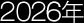 2026年