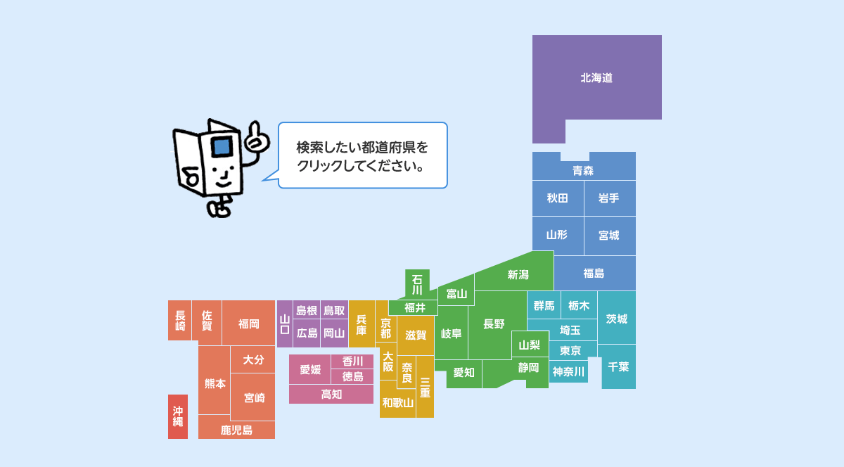 検索したい都道府県をクリックしてください。