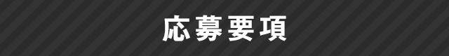 応募要項