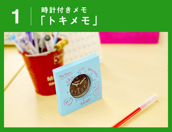 時計付きメモ「トキメモ」