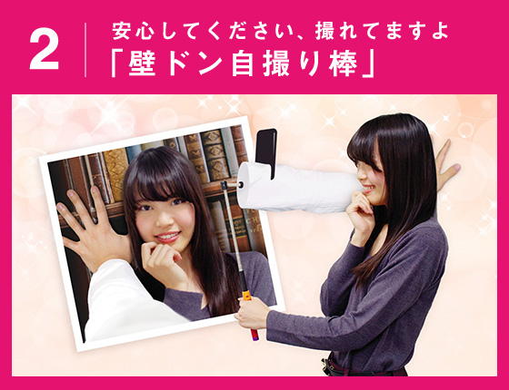 安心してください、撮れてますよ「壁ドン自撮り棒」
