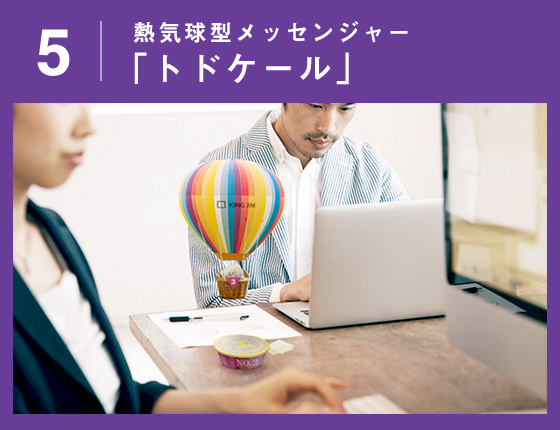 熱気球型メッセンジャー「トドケール」