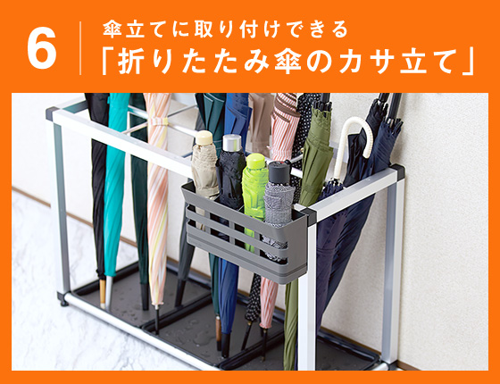 傘立てに取り付けできる「折りたたみ傘のカサ立て」