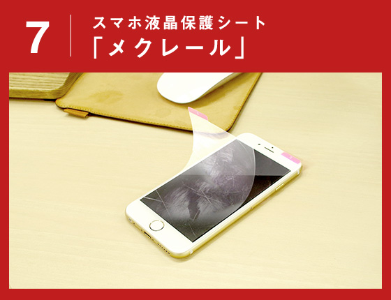 スマホ液晶保護シート「メクレール」