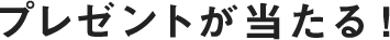 プレゼントが当たる！