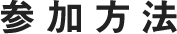 参加方法