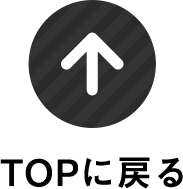 TOPに戻る