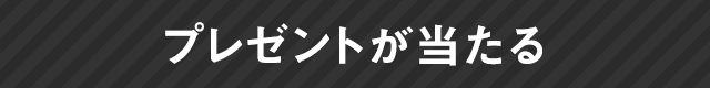 プレゼントが当たる