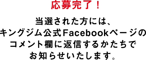 応募完了!当選された方には、キングジム公式Facebookページのコメント欄に返信するかたちでお知らせいたします。