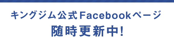 キングジム公式Facebookページ随時更新中 !