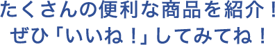 たくさんの便利な商品を紹介!ぜひ「いいね!」してみてね!