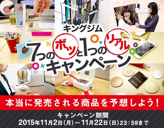 キングジム 7つのボツと1つのルアルキャンペーン　本当に発売される商品を予想しよう！キャンペーン期間 2015年 11月2日（月）～11月22日（日）23:59まで