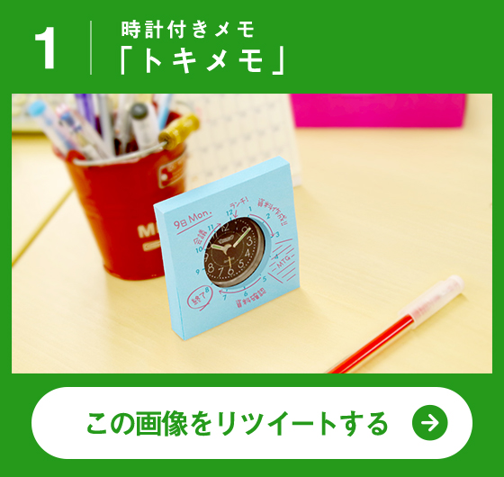 時計付きメモ「トキメモ」