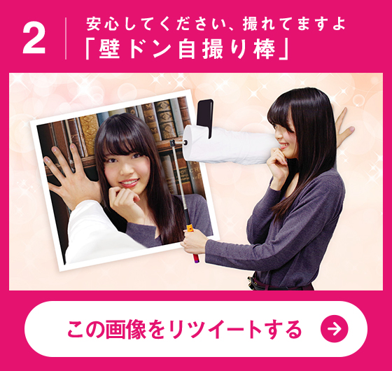 安心してください、撮れてますよ「壁ドン自撮り棒」