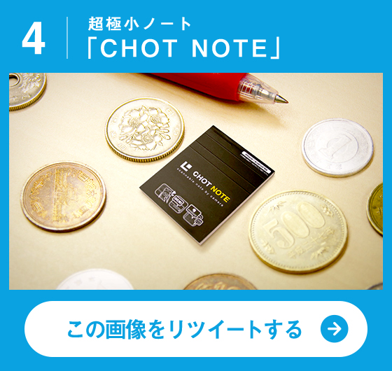超極小ノート「CHOT NOTE」