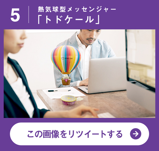 熱気球型メッセンジャー「トドケール」