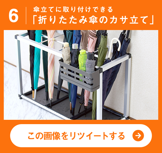 傘立てに取り付けできる「折りたたみ傘のカサ立て」