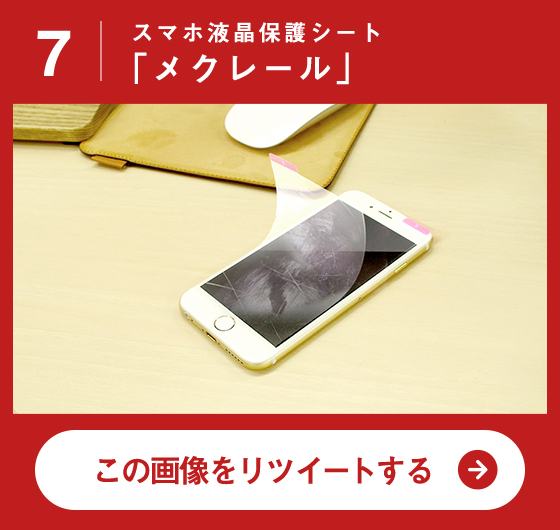 スマホ液晶保護シート「メクレール」