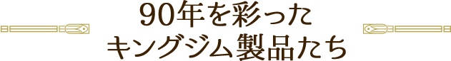 90年を彩ったキングジム製品たち