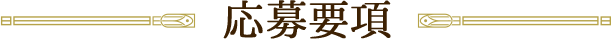 応募要項
