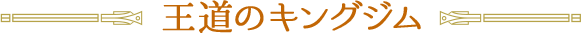 王道のキングジム