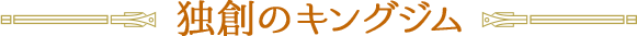 独創のキングジム