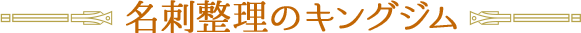 名刺整理のキングジム
