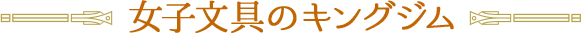 女子文具のキングジム