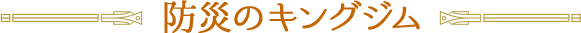 防災のキングジム