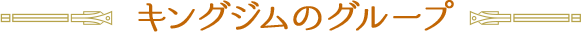 キングジムのグループ