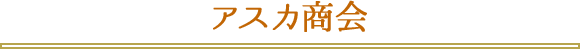 アスカ商会