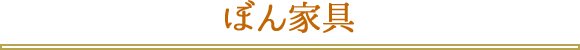 ぼん家具