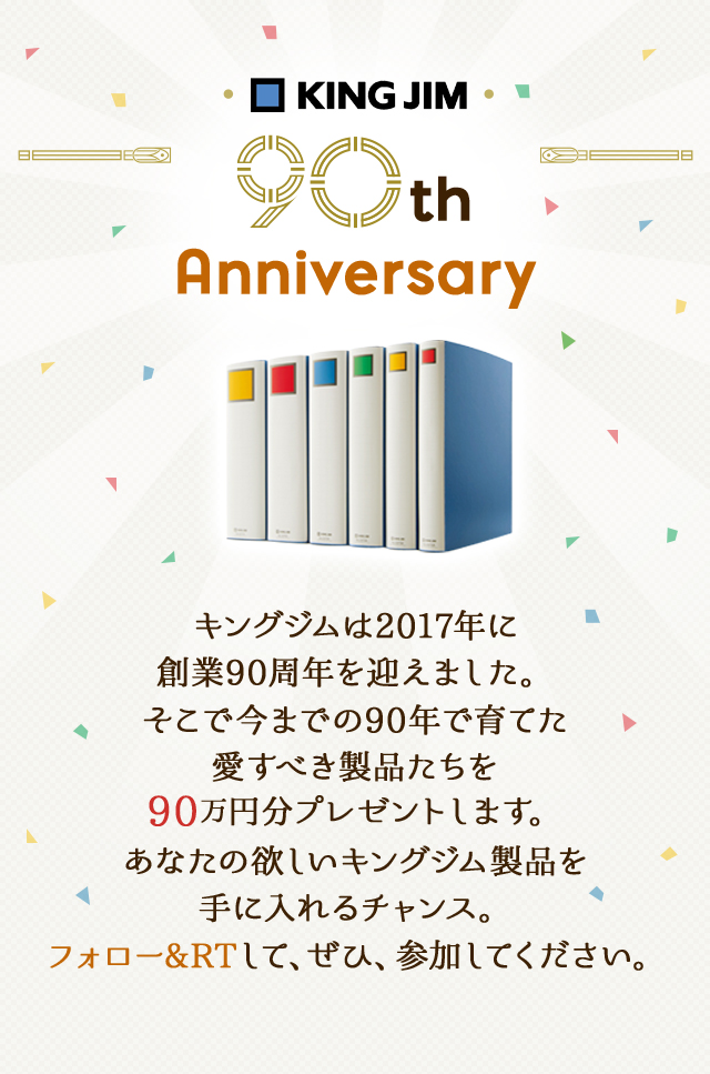 キングジムは2017年に創業90周年を迎えました。そこで今までの90年で育てた愛すべき製品たちを90万円分プレゼントします。あなたの欲しいキングジム製品を手に入れるチャンス。フォロー&RTして、ぜひ、参加してください。