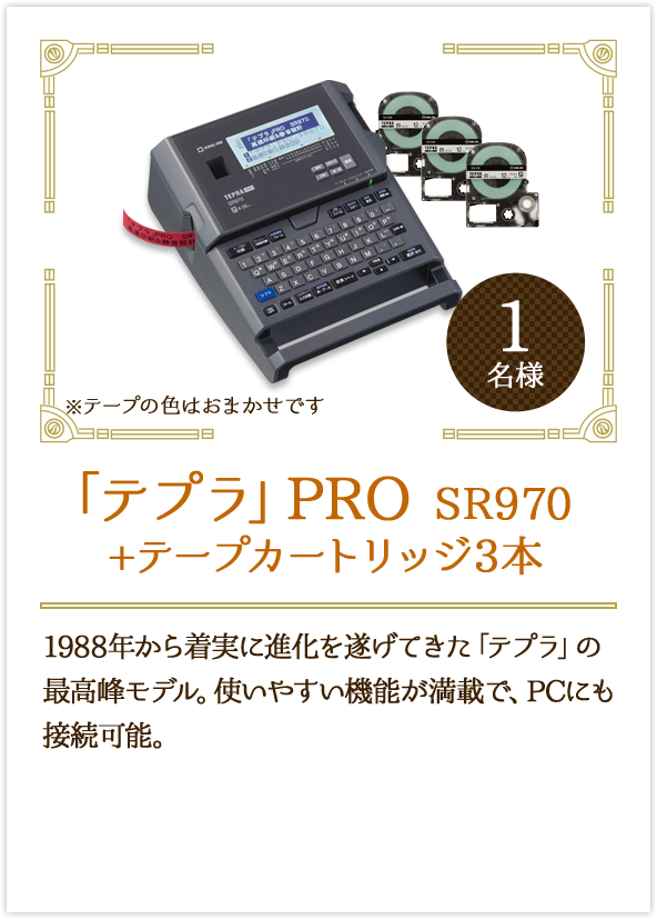 「テプラ」PRO SR970+テープカートリッジ3本