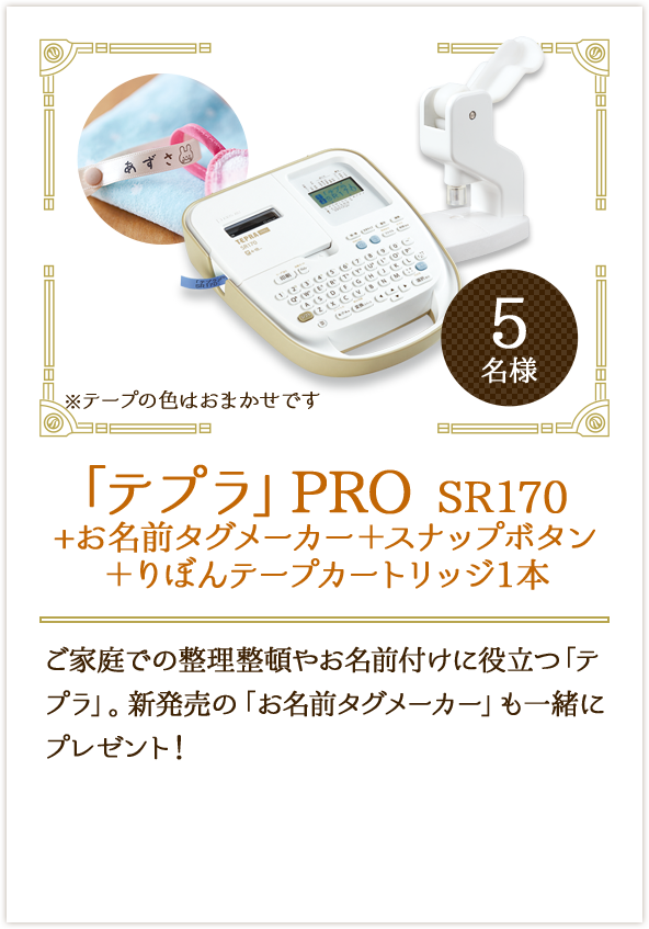 「テプラ」PRO SR170+お名前タグメーカー＋スナップボタン＋りぼんテープカートリッジ1本