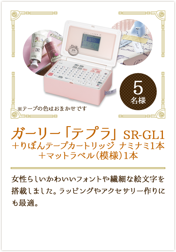 ガーリー「テプラ」SR-GL1＋りぼんテープカートリッジ ナミナミ1本＋マットラベル（模様）1本