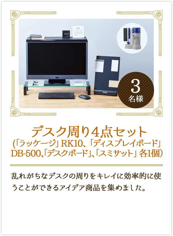デスク周り4点セット（「ラッケージ」RK10、「ディスプレイボード」DB-500、「デスクボード」、「スミサット」各1個）