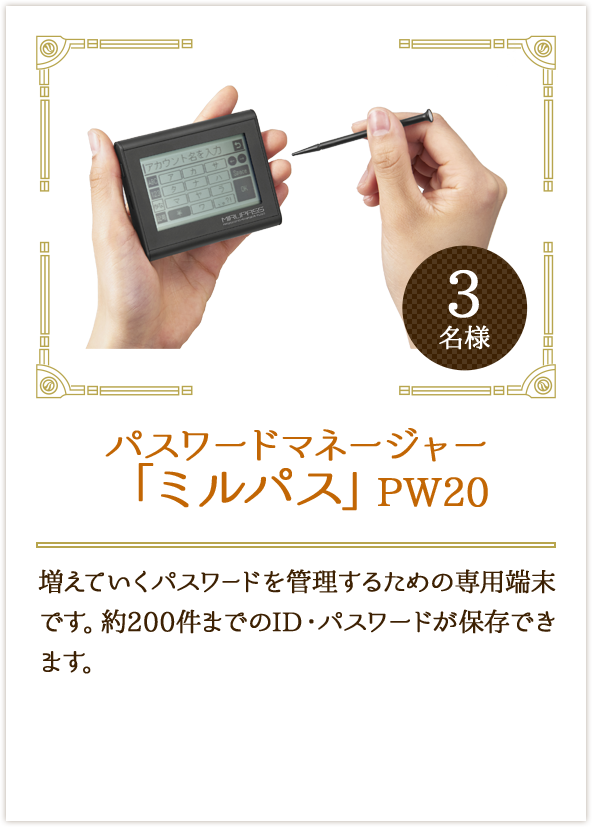 パスワードマネージャー「ミルパス」PW20