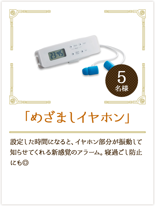 「めざましイヤホン」