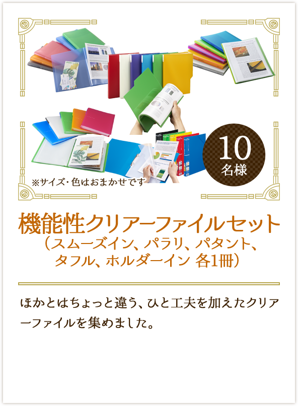 機能性クリアーファイルセット（スムーズイン、パラリ、パタント、タフル、ホルダーイン各1冊）